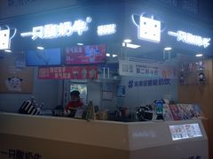 -一只酸奶牛(海南友谊阳光城店)