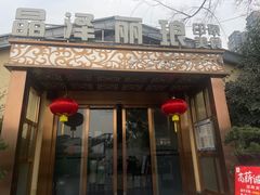 -晶泽丽琅·鱼鲜川菜(川师店)