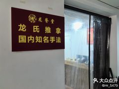 -龙脊堂龙氏推拿 整脊(陆家浜店)