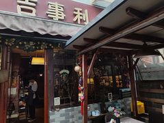 -吉事利茶餐厅