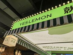 -Yes Lemon就是柠·手打柠檬茶(苏州中心一店)
