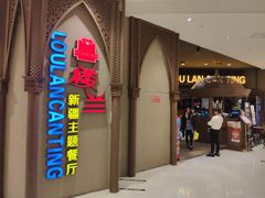 门面-楼兰新疆主题餐厅(苏州中心店)