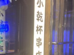 -小乾杯串店•16年沈阳烧烤(文安路店)