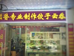 门面-溢香专业制作饺子云吞(莲花二村店)