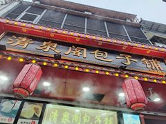 -清泉阁包子铺(中山路店)
