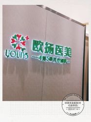 -欧扬医疗美容