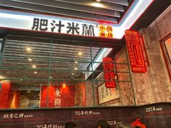 门面-肥汁米蘭香港米线(长宁来福士店)