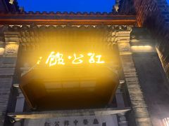 -民国红公馆(老门东店)