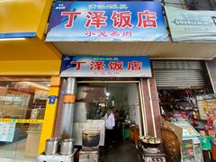 门面-丁泽饭店