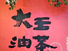 -大王油茶(二厂文创公园店)