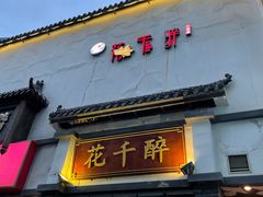 -花千醉(新街口店)