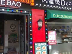 门面-多嘴超级肉蟹煲(杉杉国潮主题店)
