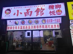 门面-渝之汇牛肉豌杂面