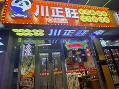 -川正旺江湖菜(三元桥店)