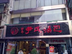 -百年尹氏汤包(湖南路狮子桥店)