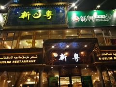 门面-新粤新疆菜清真餐厅(拱北店)
