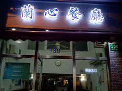 门面-蘭心餐厅(进贤路店)
