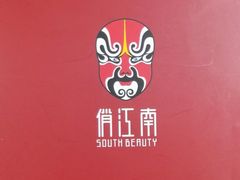 -俏江南(中山路先天下广场店)