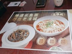 -老淮城·长鱼面(河下古镇店)