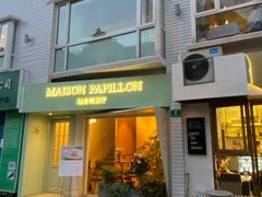 门面-蝶舍·MAISON PAPILLON