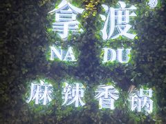 -拿渡·水煮鱼 麻辣香锅(西单大悦城店)