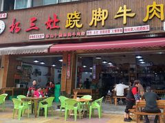 -杨三娘跷脚牛肉(羊子山西路店)