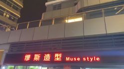 -缪斯造型Muse style