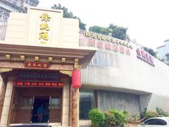 -余姚酒楼(南雷公寓店)