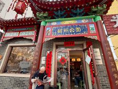 -磁州卤面·地标邯郸菜(97年创始店)