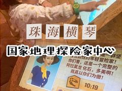 -珠海横琴国家地理探险家中心(创新方)