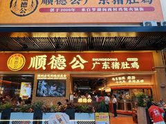 -顺德公广东猪肚鸡·煲仔饭(白石洲店)
