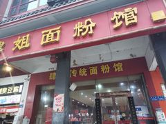 门面-肆姐面粉馆(坡子街店)