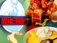 -新白鹿餐厅(悠迈生活广场店)