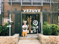 门面-维苏唯披萨(青云街店)