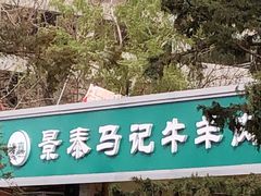 门面-景泰马记电烤串