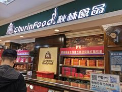 -秋林食品(秋林公司店)