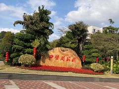 -四望岗公园