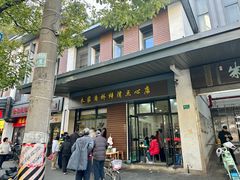 -朱家角桥梓湾点心店(祥凝浜路811号店)
