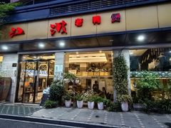 -陈江波老鸭煲(化工路店1号店)