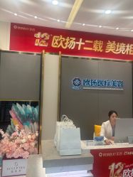 -欧扬医疗美容