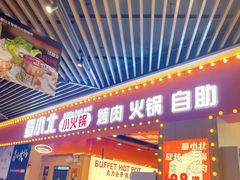 -蜀小北旋转小火锅·烤肉(金轮双子星优惠店)