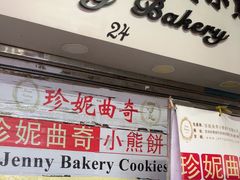 -珍妮曲奇聪明小熊(尖沙咀店)