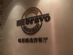 -城市名人酒店喝彩西餐厅(人民南路店)