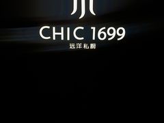 -CHIC1699远洋私厨