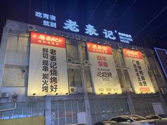 -老表记广西宵夜螺蛳鸭脚煲(西大店)