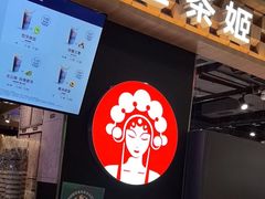 -霸王茶姬(常熟印象城店)