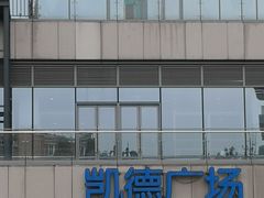 -凯德广场(金牛店)