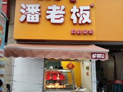 门面-潘老板炸鸡(河西万达店)