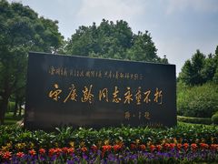 -宋庆龄陵园