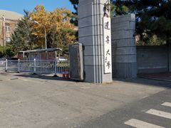 -辽宁大学(崇山校区)